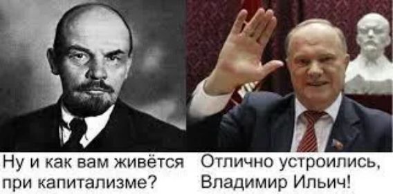 Ну и как вам живётся при капитализме? Отлично устроились, Владимир Ильич!