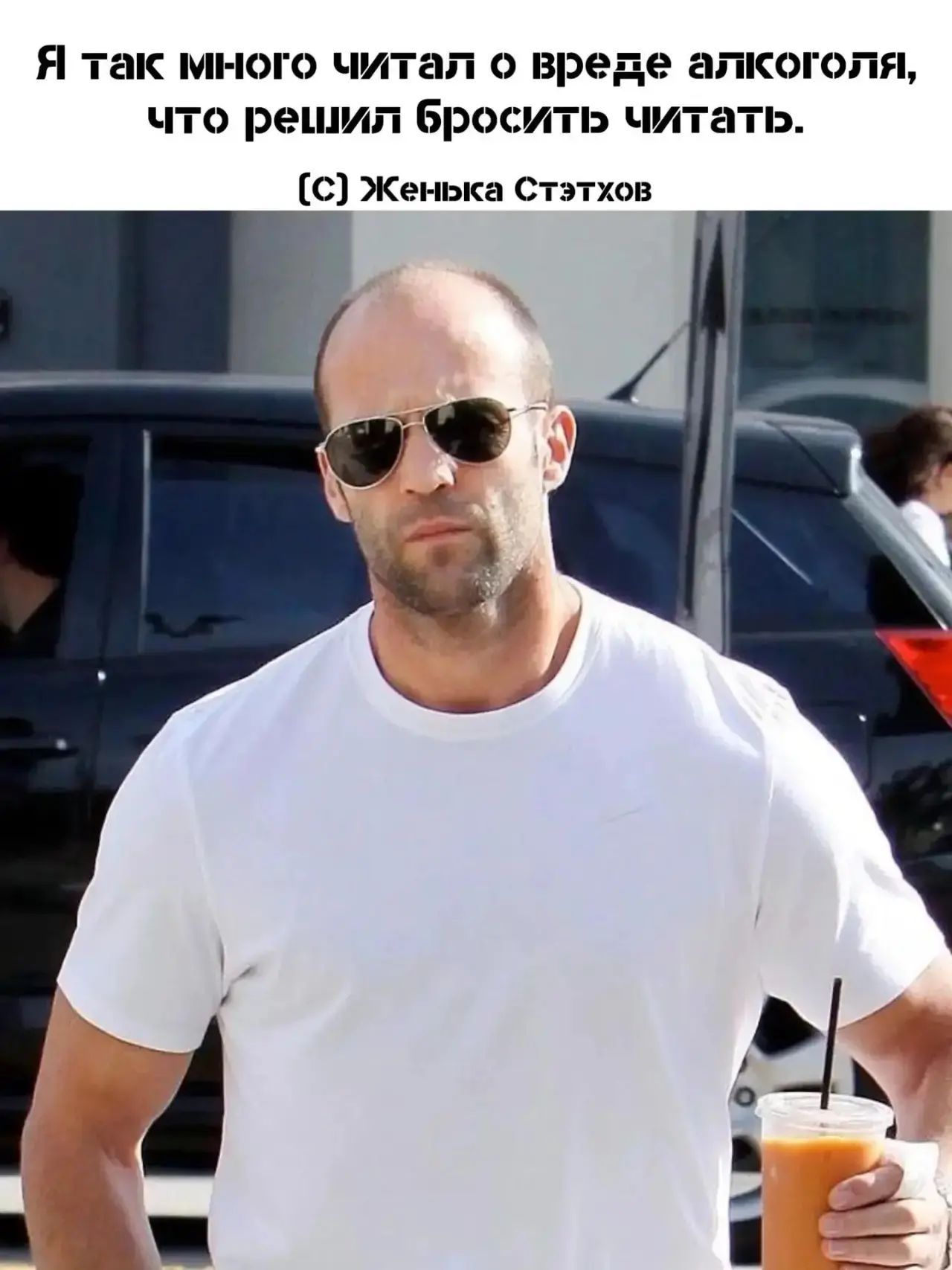 Я так много читал о вреде алкоголя, что решил бросить читать. (С) Женька Стэтхов