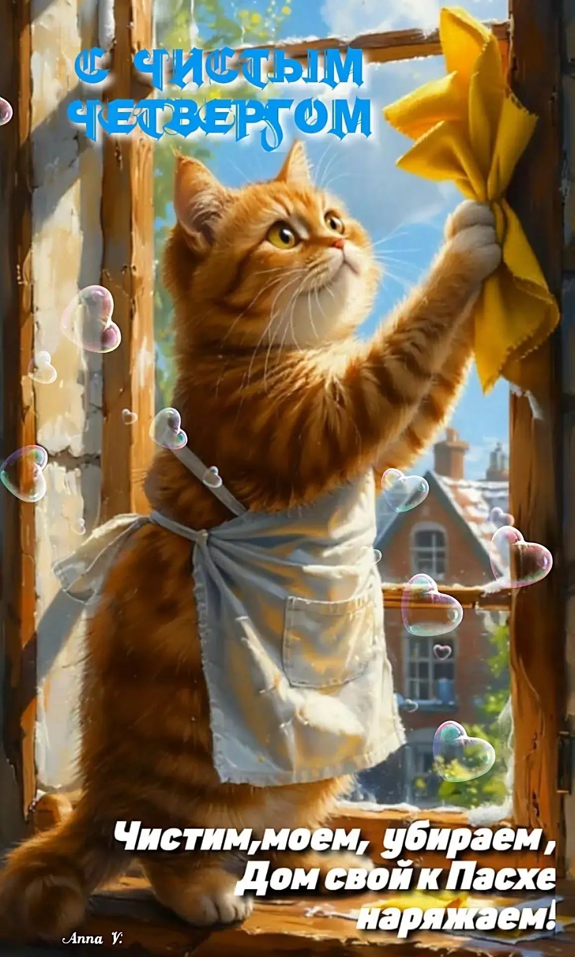 С ЧИСТЫМ ЧЕТВЕРГОМ Чистим, моем, убираем, Дом свой к Пасхе наряжаем!