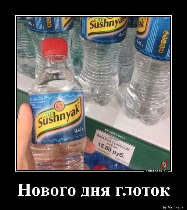 ANTI Sushnyak 0,45 л Вода Анти Сушняк 0,5л п/б шт. 15.00 руб. Нового дня глоток