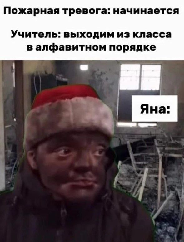 Пожарная тревога: начинается Учитель: выходим из класса в алфавитном порядке Яна: