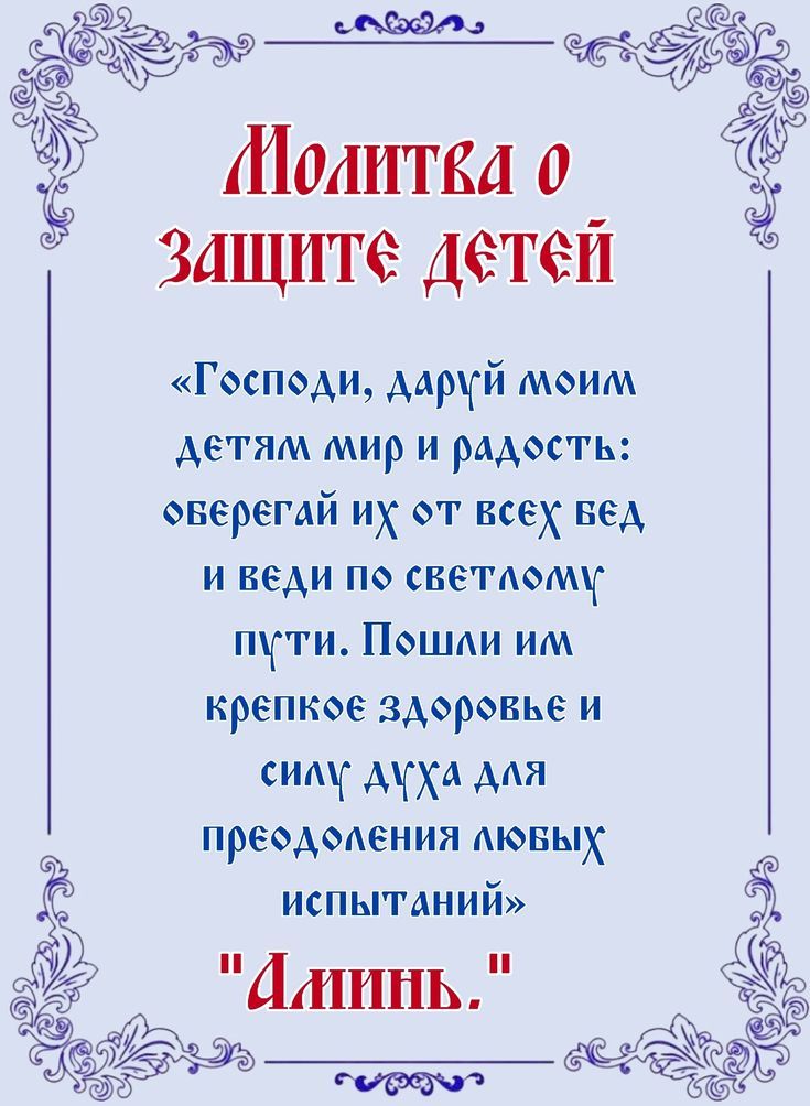 Молитва о защите детей. «Господи, даруй моим детям мир и радость: оберегай их от всех бед и веди по светлому пути. Пошли им крепкое здоровье и силу духа для преодоления любых испытаний». «Аминь.»