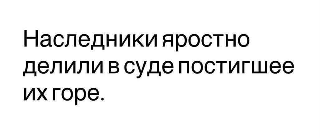 Наследники яростно делили в суде постигшее их горе.