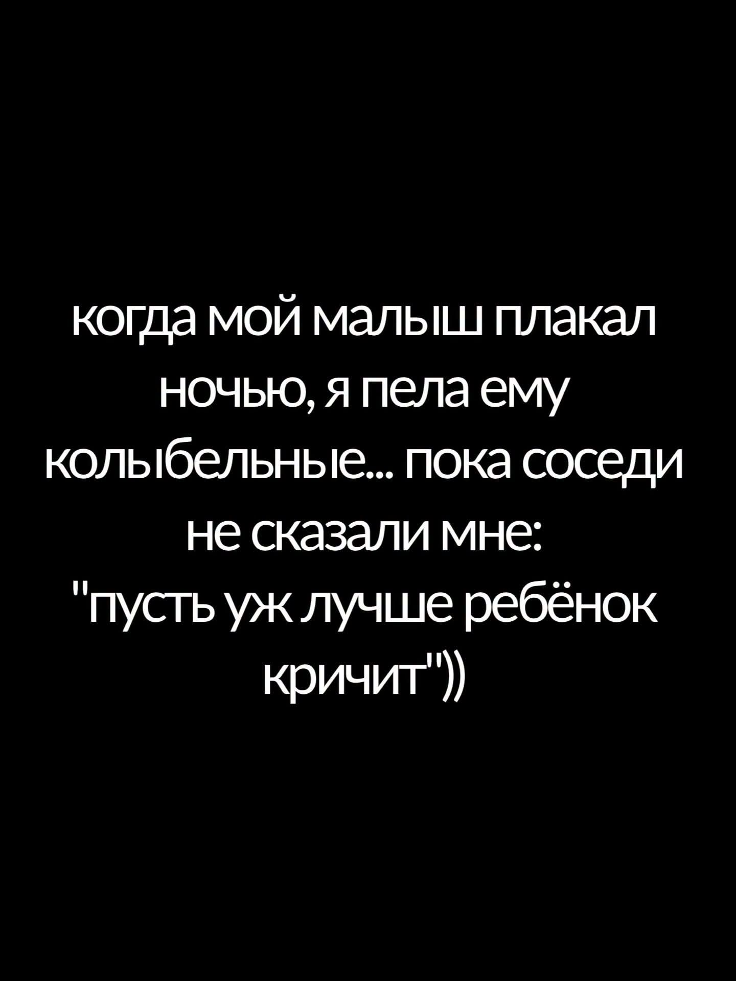 когда мой малыш плакал ночью, я пела ему колыбельные... пока соседи не сказали мне: 