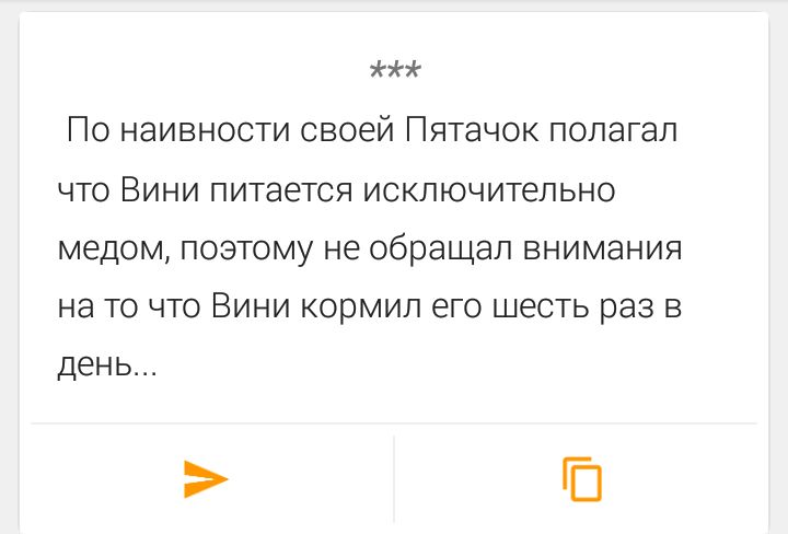 По наивности своей Пятачок полагал что Вини питается исключительно медом, поэтому не обращал внимания на то что Вини кормил его шесть раз в день...