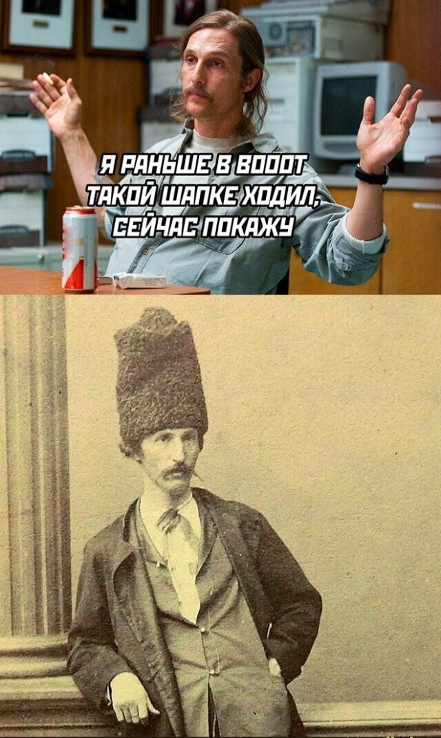 Я раньше в вооот такой шапке ходил, сейчас покажу