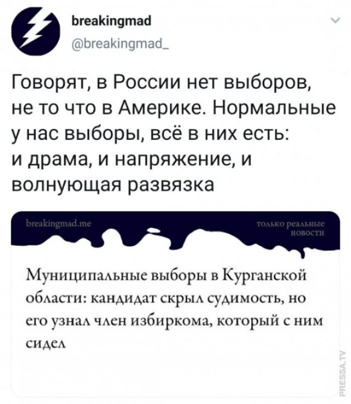 breakingmad @breakingmad_ Говорят, в России нет выборов, не то что в Америке. Нормальные у нас выборы, всё в них есть: и драма, и напряжение, и волнующая развязка breakingmad.me только реальные новости Муниципальные выборы в Курганской области: кандидат скрыл судимость, но его узнал член избиркома, который с ним сидел PRESSA.TV