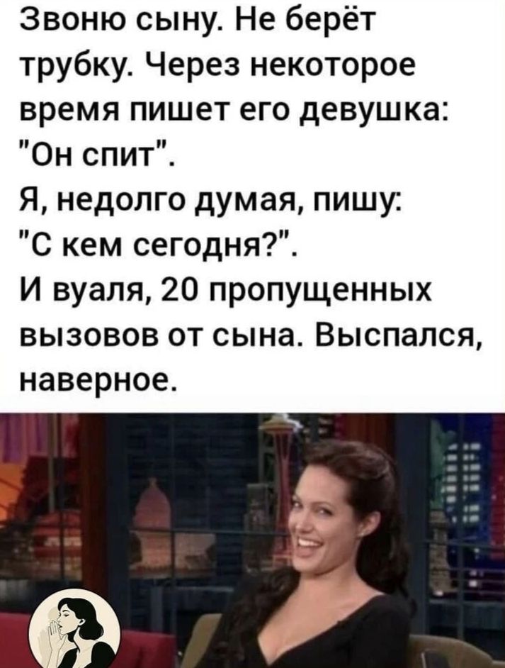 Звоню сыну. Не берёт трубку. Через некоторое время пишет его девушка: 