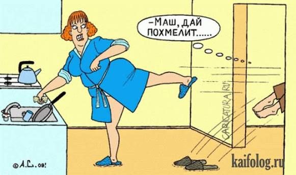 МАШ, ДАЙ ПОХМЕЛИТ......