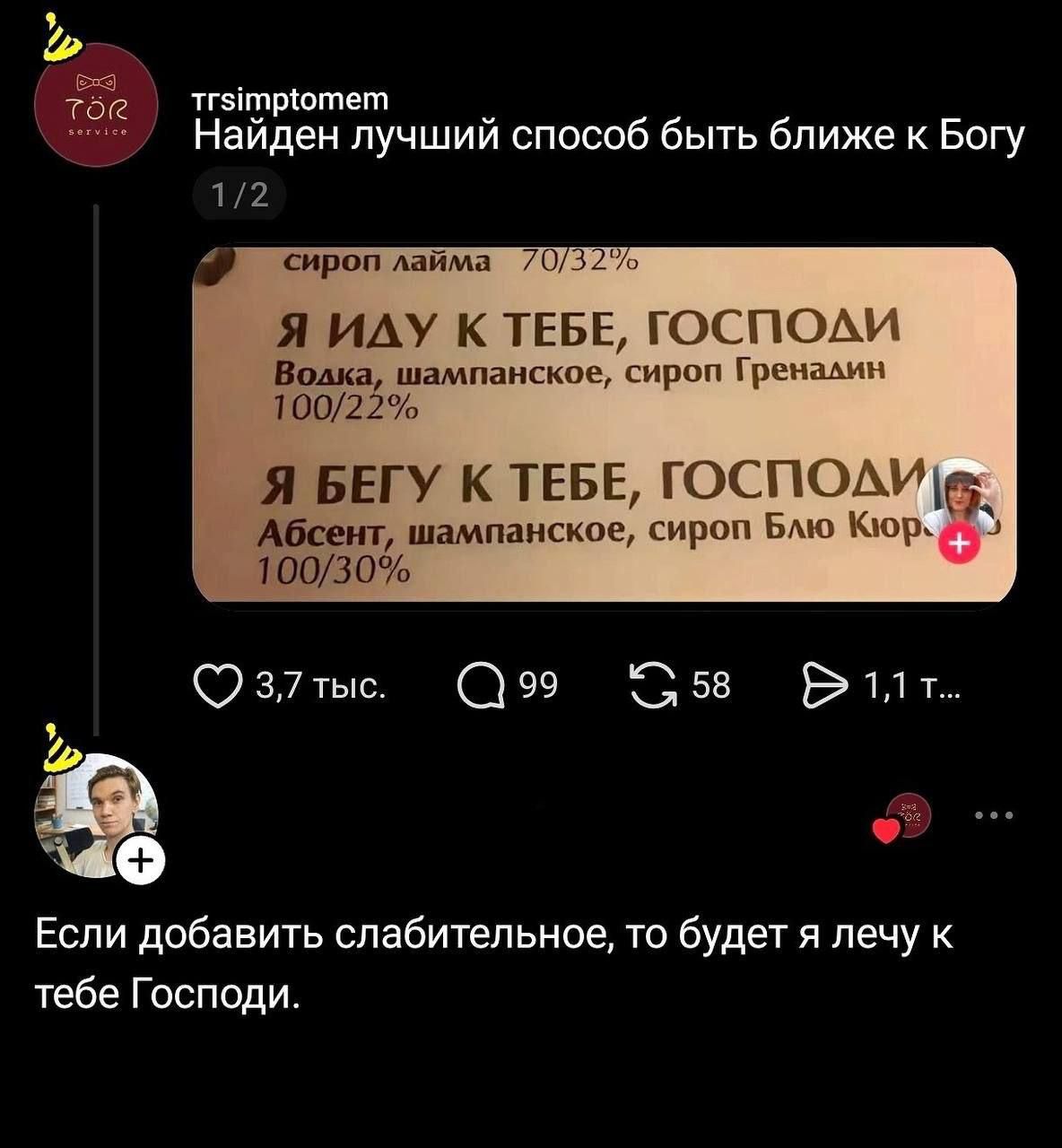 trsimptomem Найден лучший способ быть ближе к Богу 1/2 сироп лайма 70/32% Я ИДУ К ТЕБЕ, ГОСПОДИ Водка, шампанское, сироп Гренадин 100/22% Я БЕГУ К ТЕБЕ, ГОСПОДИ Абсент, шампанское, сироп Блю Кюр... 100/30% 3,7 тыс. 99 58 1,1 т... Если добавить слабительное, то будет я лечу к тебе Господи.
