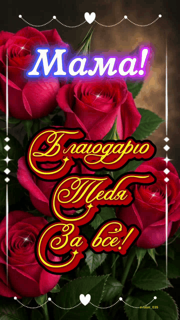 Мама! Благодарю тебя за всё!