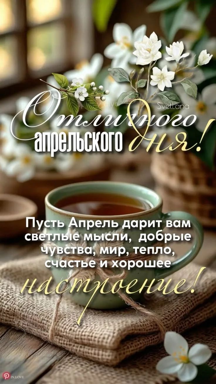 Отличного апрельского дня! Пусть Апрель дарит вам светлые мысли, добрые чувства, мир, тепло, счастье и хорошее настроение!