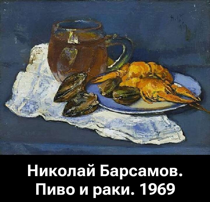 Николай Барсамов. Пиво и раки. 1969