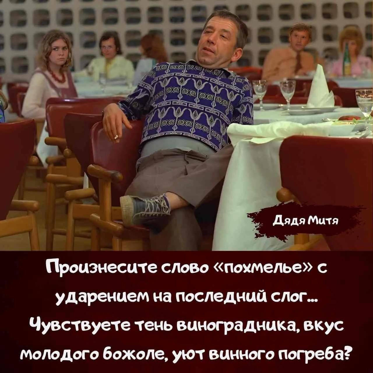 Дядя Митя
Произнесите слово «похмелье» с ударением на последний слог...
Чувствуете тень виноградника, вкус молодого божоле, уют винного погреба?