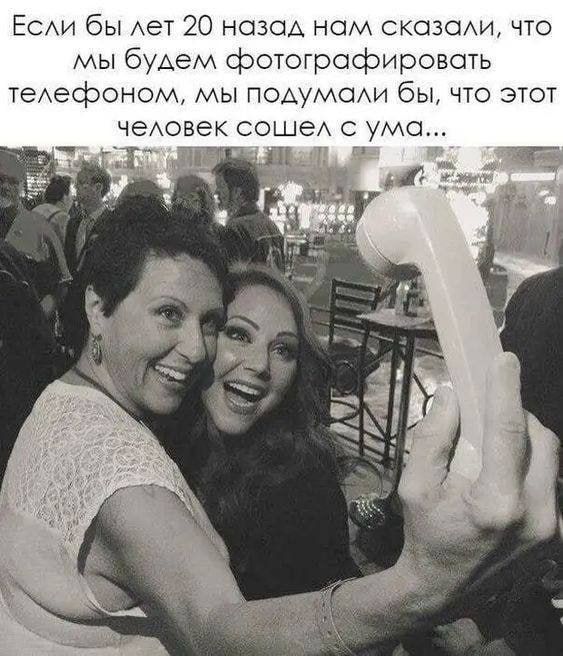 Если бы лет 20 назад нам сказали, что мы будем фотографировать телефоном, мы подумали бы, что этот человек сошел с ума...