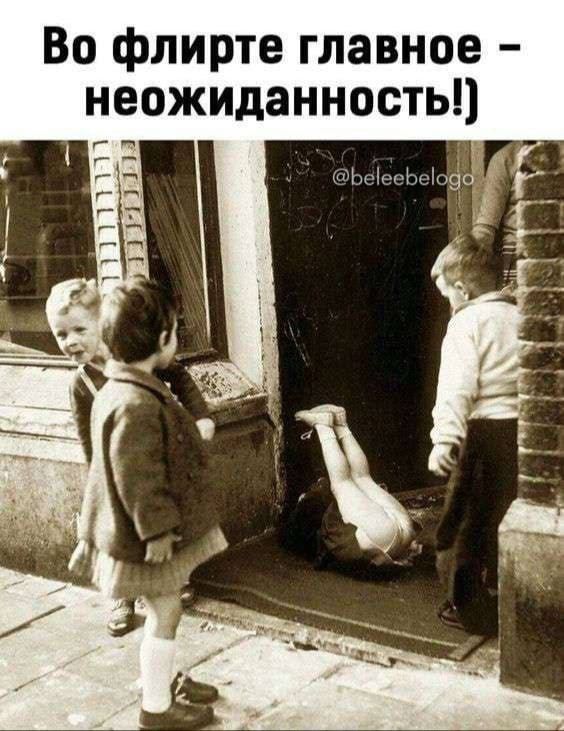 Во флирте главное - неожиданность!) Дети смотрят на ребенка, который упал или застрял в дверном проеме, демонстрируя неожиданную позу.