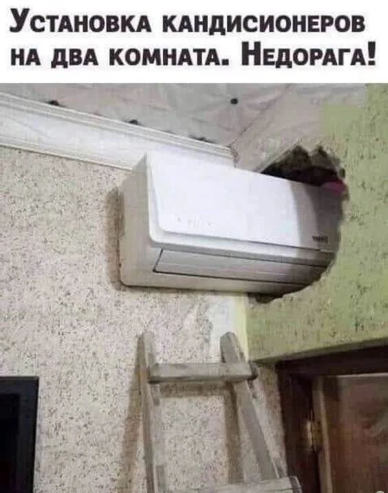 УСТАНОВКА КАНДИСИОНЕРОВ НА ДВА КОМНАТА. НЕДОРАГА! На изображении показан кондиционер, установленный в стене между двумя комнатами через большое, грубо проделанное отверстие. Под ним стоит стремянка.