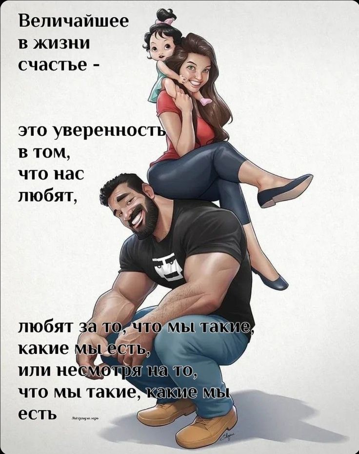 Величайшее в жизни счастье - это уверенность в том, что нас любят, любят за то, что мы такие, какие мы есть, или несмотря на то, что мы такие, какие мы есть
