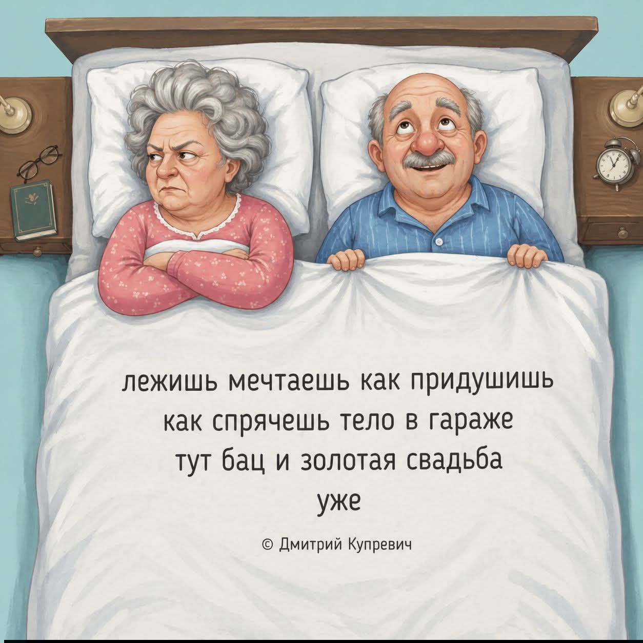 лежишь мечтаешь как придушишь как спрячешь тело в гараже тут бац и золотая свадьба уже