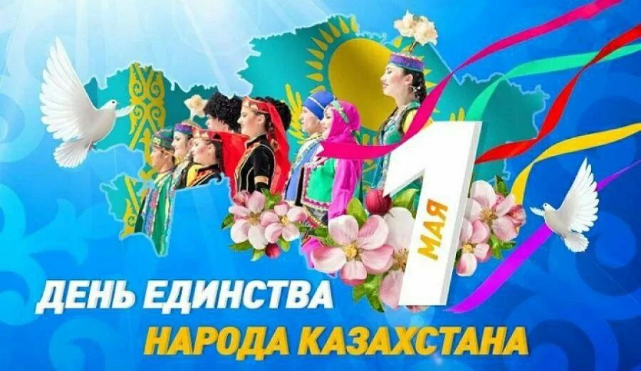 1 МАЯ ДЕНЬ ЕДИНСТВА НАРОДА КАЗАХСТАНА