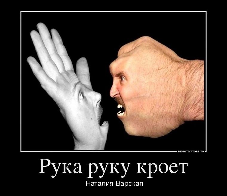 Рука руку кроет Наталия Варская
