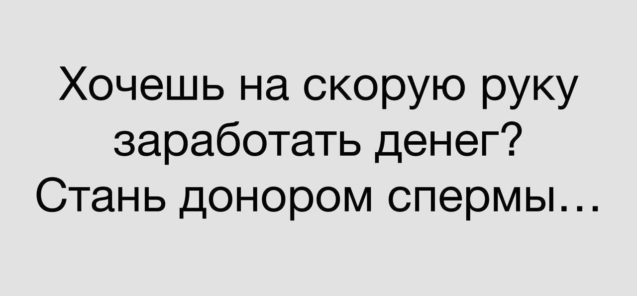 Хочешь на скорую руку заработать денег? Стань донором спермы...