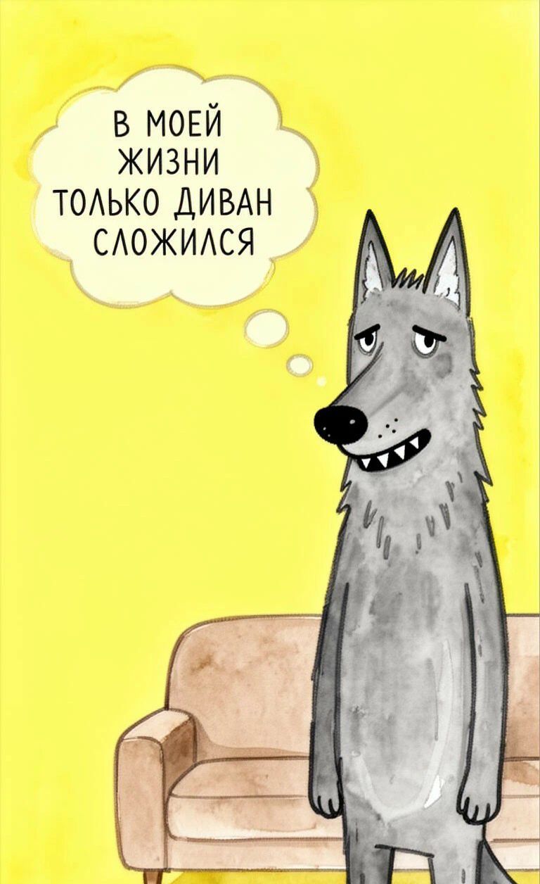 В моей жизни только диван сложился