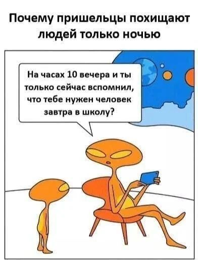 Почему пришельцы похищают людей только ночью. На часах 10 вечера и ты только сейчас вспомнил, что тебе нужен человек завтра в школу?