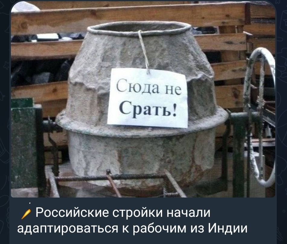 Сюда не Срать! Российские стройки начали адаптироваться к рабочим из Индии