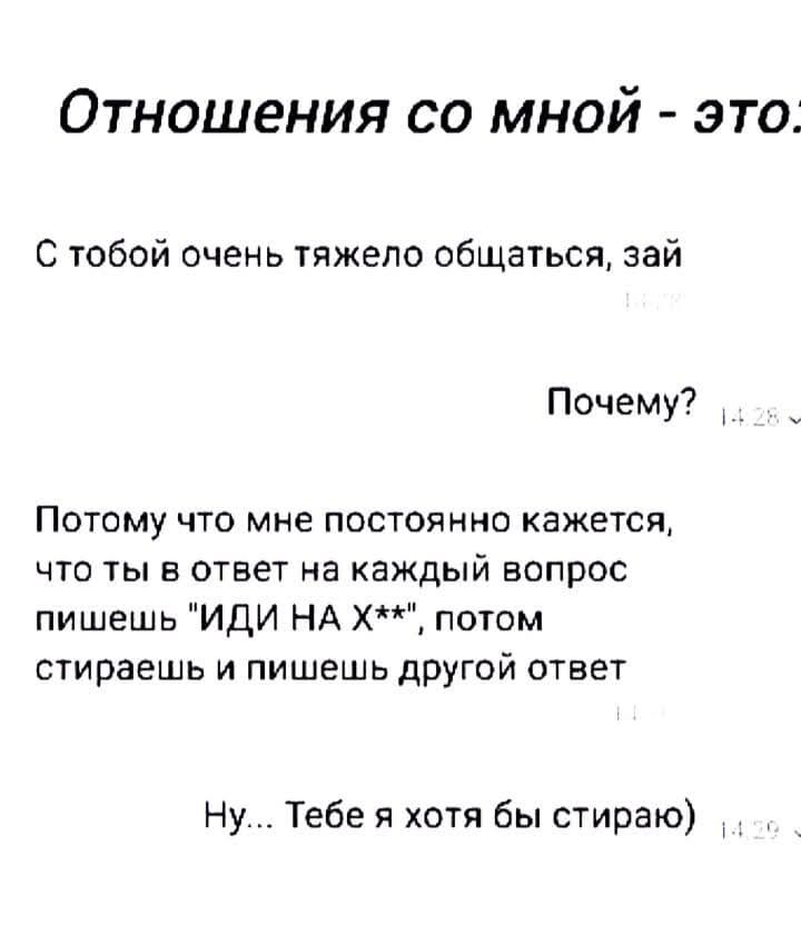 Отношения со мной - это: С тобой очень тяжело общаться, зай Почему? Потому что мне постоянно кажется, что ты в ответ на каждый вопрос пишешь 