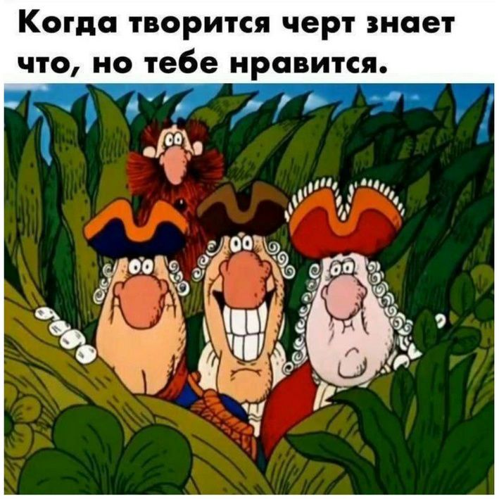Когда творится черт знает что, но тебе нравится.