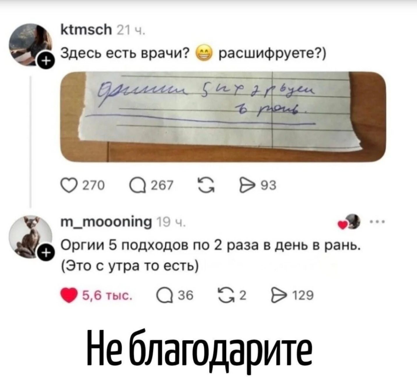 ktmsch: Здесь есть врачи? расшифруете? [Текст на записке: фримм би пэдрусы в рань.] m_moooning: Оргии 5 подходов по 2 раза в день в рань. (Это с утра то есть). Не благодарите