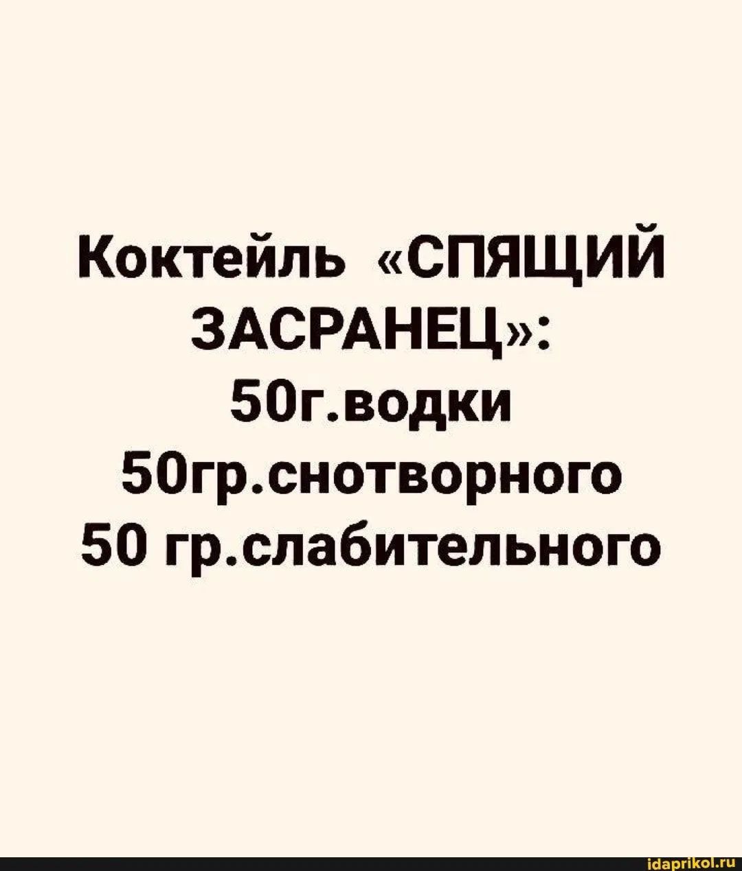 Коктейль «СПЯЩИЙ ЗАСРАНЕЦ»: 50г.водки 50гр.снотворного 50 гр.слабительного