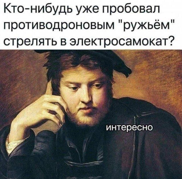 Кто-нибудь уже пробовал противодроновым 
