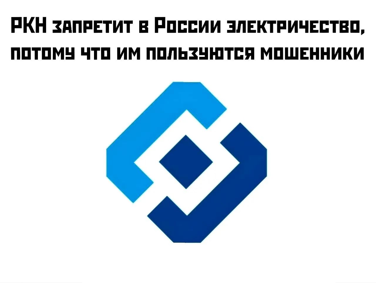 РКН ЗАПРЕТИТ В РОССИИ ЭЛЕКТРИЧЕСТВО, ПОТОМУ ЧТО ИМ ПОЛЬЗУЮТСЯ МОШЕННИКИ