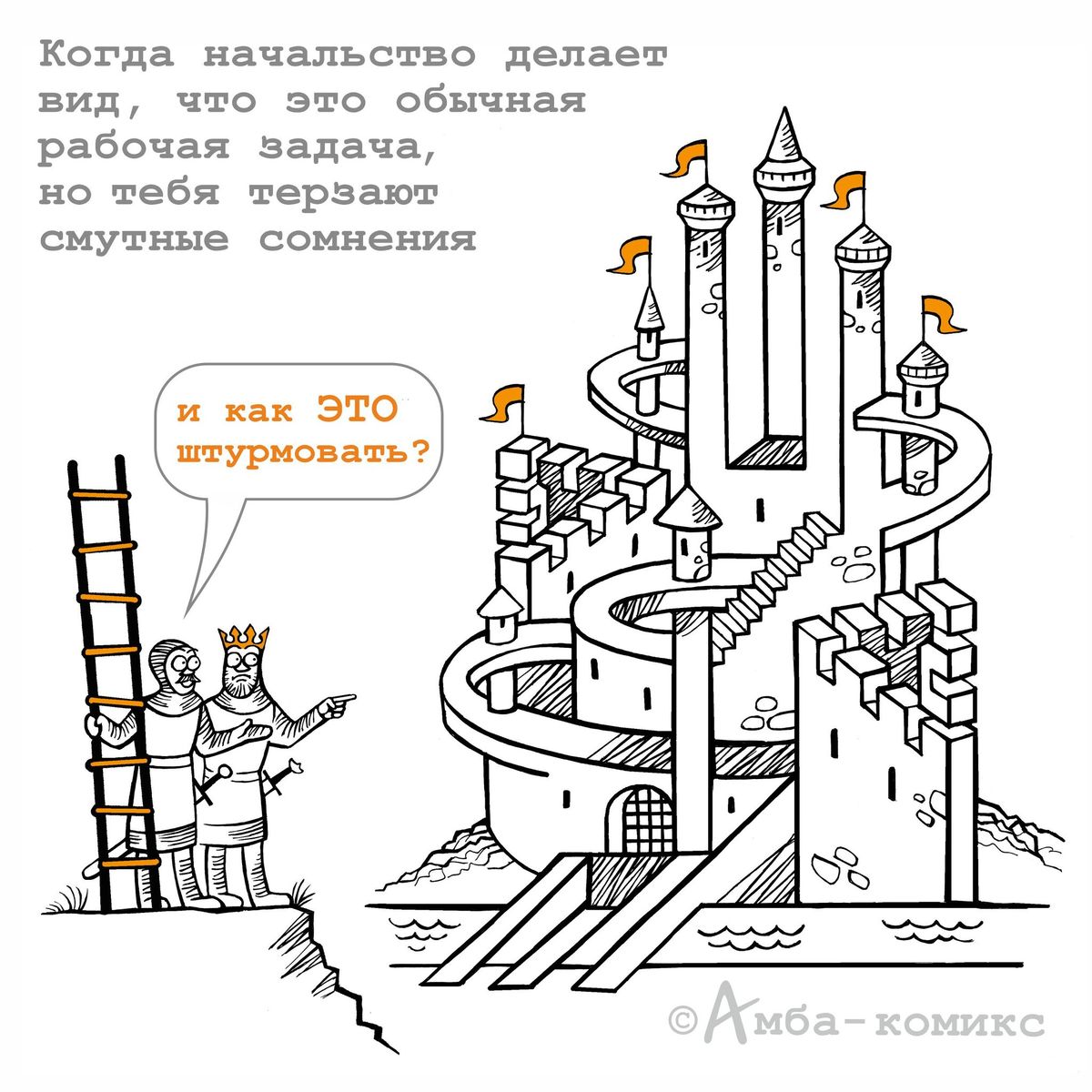 Когда начальство делает вид, что это обычная рабочая задача, но тебя терзают смутные сомнения и как ЭТО штурмовать?