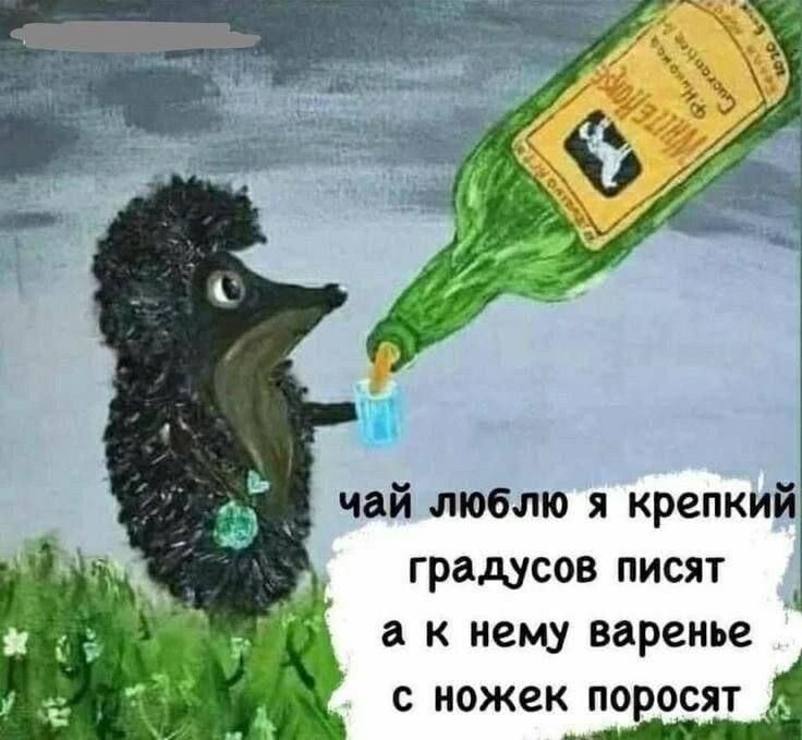 чай люблю я крепкий градусов писят а к нему варенье с ножек поросят