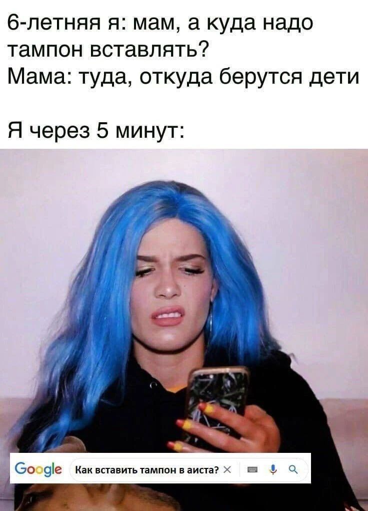 6-летняя я: мам, а куда надо тампон вставлять? Мама: туда, откуда берутся дети. Я через 5 минут: Google Как вставить тампон в аиста?