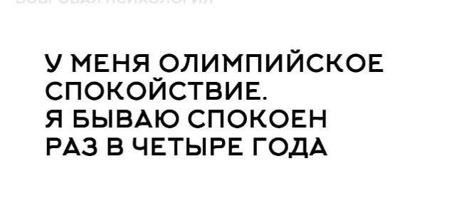 ВОПРОСЫ ПСИХОЛОГИИ У МЕНЯ ОЛИМПИЙСКОЕ СПОКОЙСТВИЕ. Я БЫВАЮ СПОКОЕН РАЗ В ЧЕТЫРЕ ГОДА