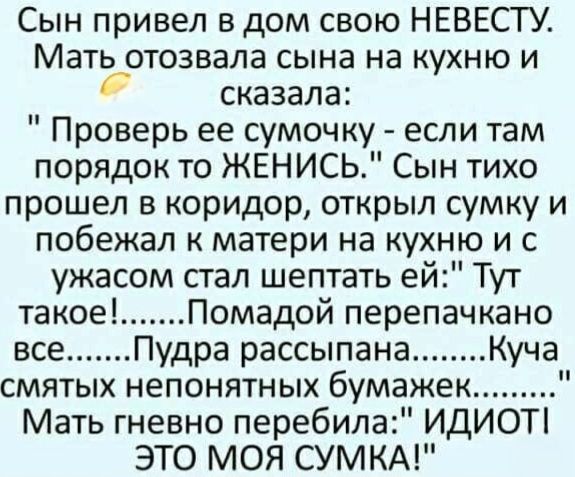 Сын привел в дом свою НЕВЕСТУ. Мать отозвала сына на кухню и сказала: 