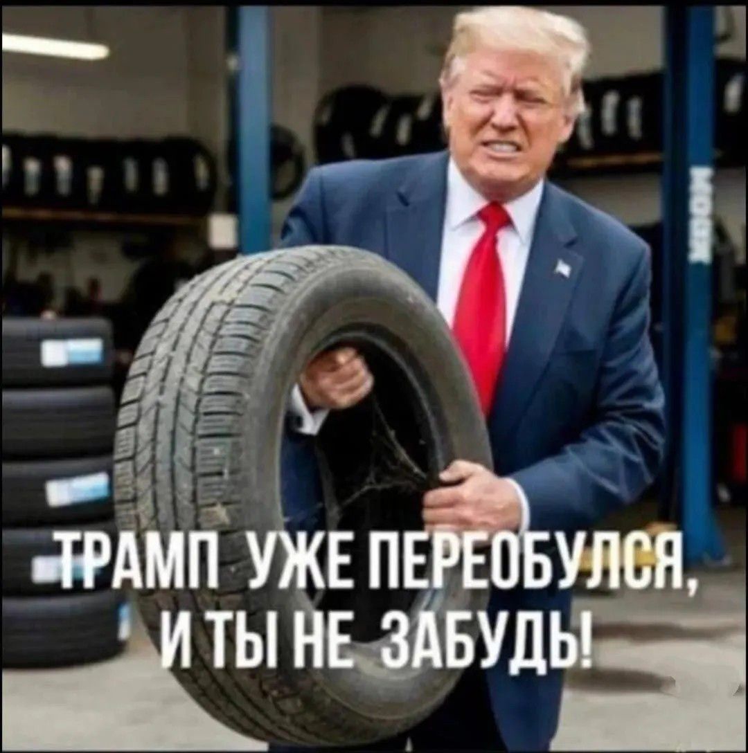 ТРАМП УЖЕ ПЕРЕОБУЛСЯ, И ТЫ НЕ ЗАБУДЬ!