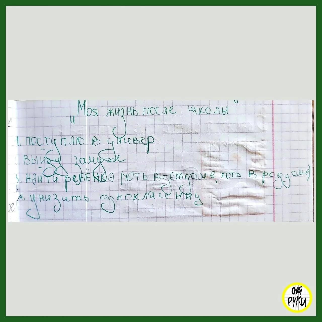 Моя жизнь после школы. 1. Поступлю в универ. 2. Выйду замуж. 3. Найти ребенка (хоть в детдоме, хоть в роддоме). 4. Унизить одноклассницу