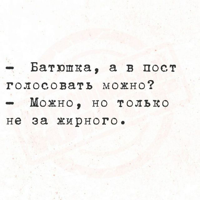 Батюшка, а в пост голосовать можно? Можно, но только не за жирного.