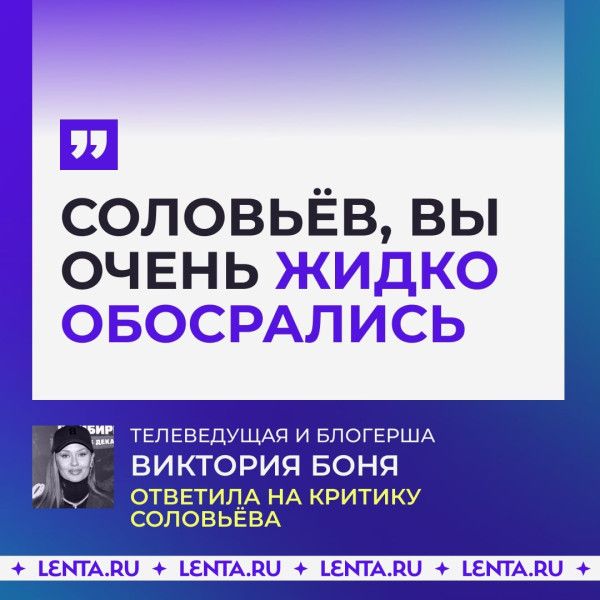 Соловьёв, вы очень жидко обосрались. Телеведущая и блогерша Виктория Боня ответила на критику Соловьёва.