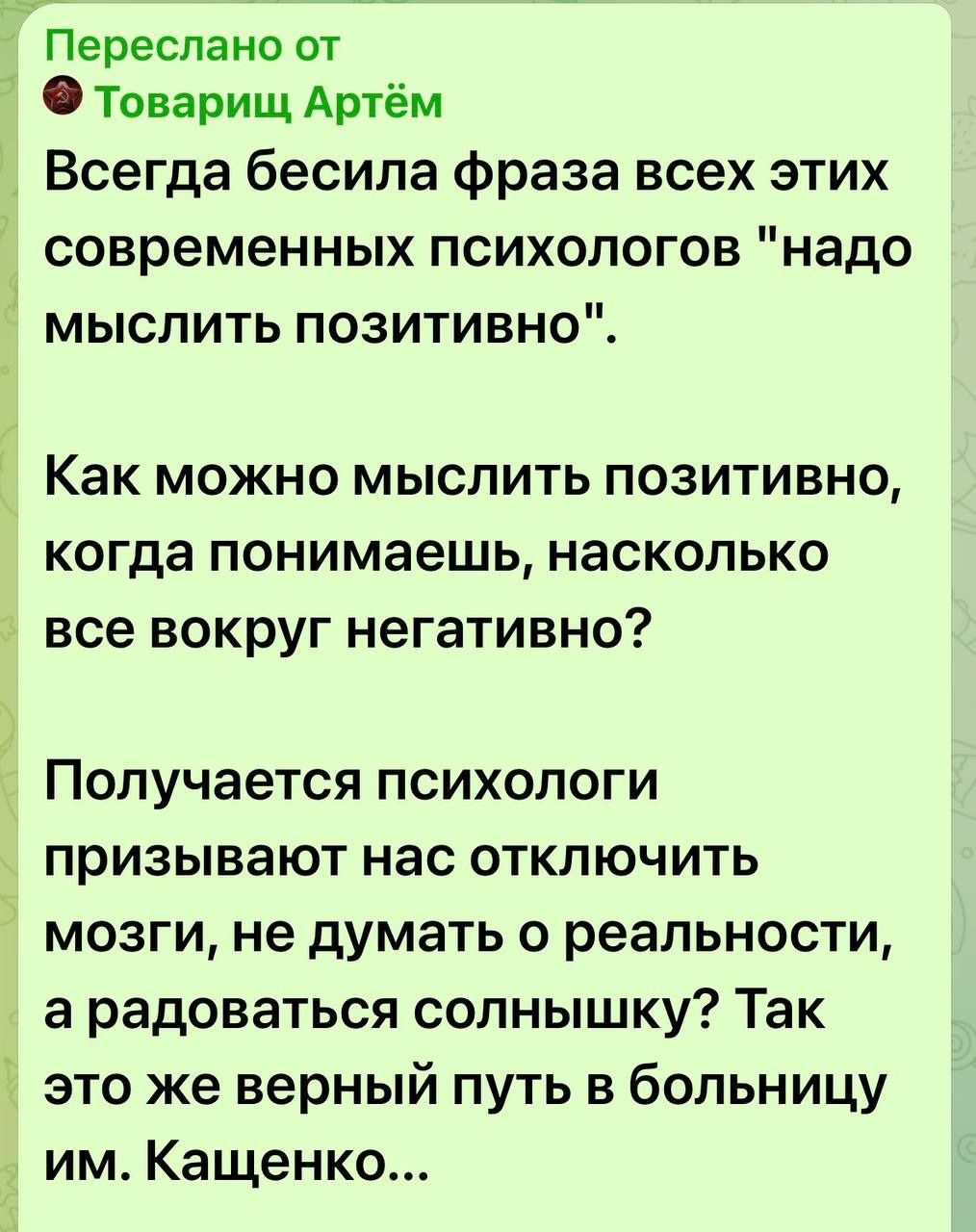 Переслано от Товарищ Артём Всегда бесила фраза всех этих современных психологов 