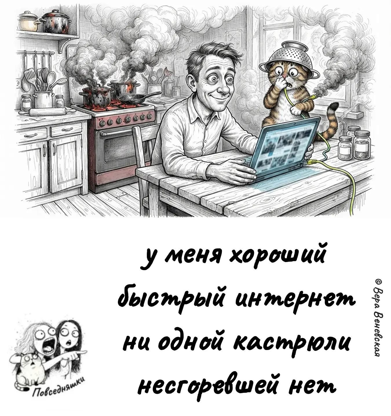 у меня хороший быстрый интернет ни одной кастрюли несгоревшей нет