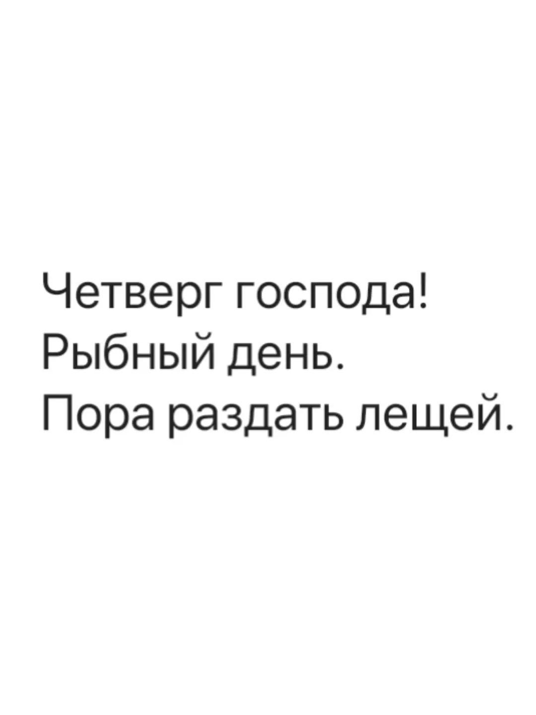 Четверг господа! Рыбный день. Пора раздать лещей.
