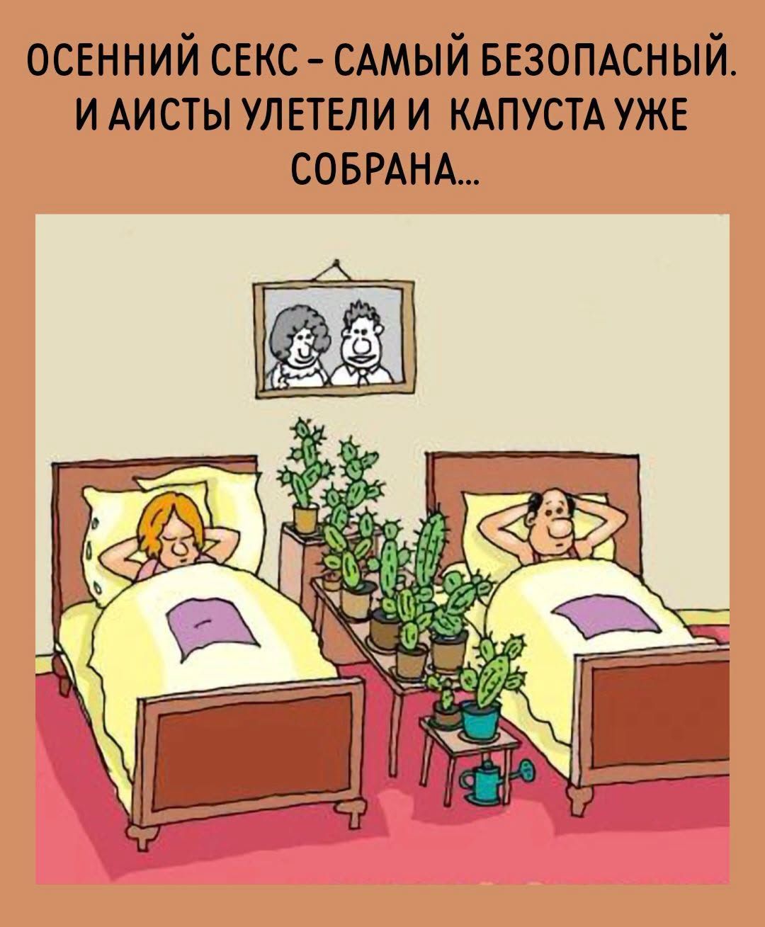 Осенний секс - самый безопасный. И аисты улетели и капуста уже собрана...