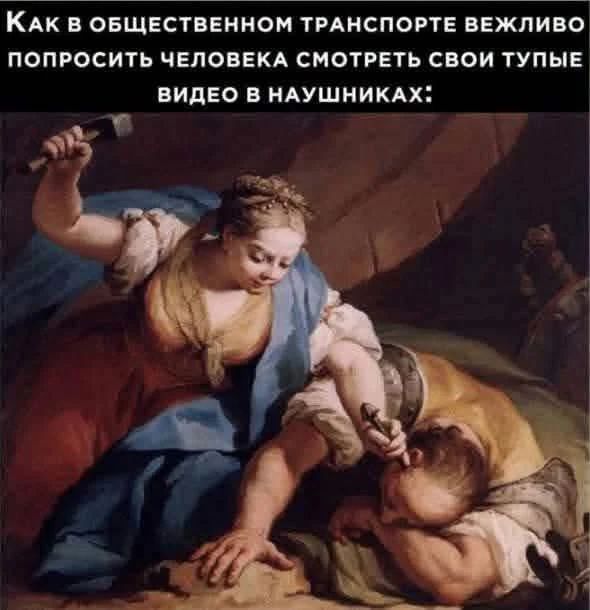 Как в общественном транспорте вежливо попросить человека смотреть свои тупые видео в наушниках: