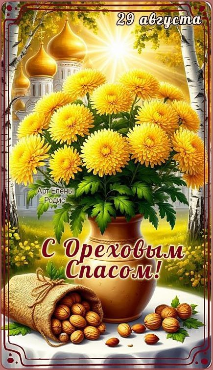 29 августа. С Ореховым Спасом!